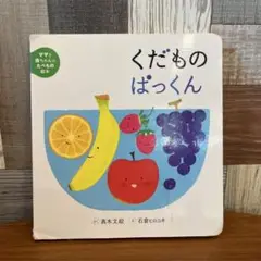 【USED】くだものぱっくん　絵本　真木文絵　石倉ヒロユキ