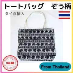 新品 トートバッグ ブラック タイ土産 像柄 マザーズバッグ 像 Thai