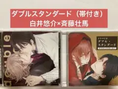 ドラマCD double standard 特典付き