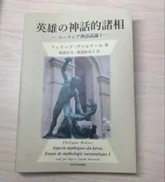 英雄の神話的諸相 ユーラシア神話試論 I 渡邉浩司