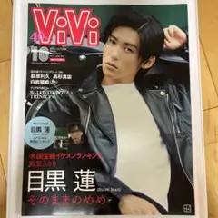 ViVi 2023年10月号 目黒蓮