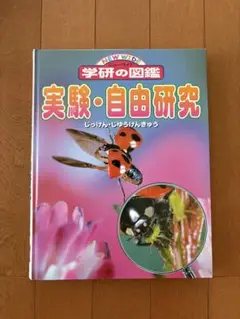 学研の図鑑 実験•自由研究