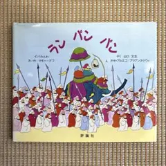 ランパンパン  【インド民話】 ランパンパン インドみんわ | マギー・ダフ,インド民話,ホセ