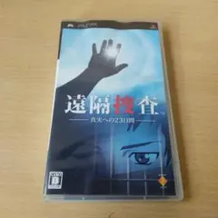 遠隔捜査 真実への23日間 PSP