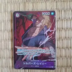 ONE PIECE カードゲーム シルバー・レイリー　パラレル