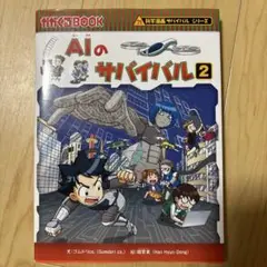 AIのサバイバル 2