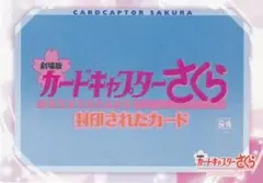 カードキャプターさくら　劇場版　封印されたカード　No.020　題名