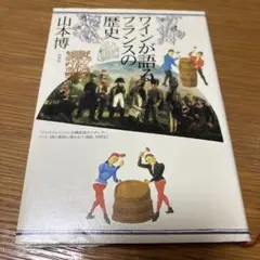 山本博著　ワインが語るフランスの歴史