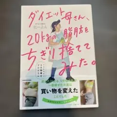 ダイエット母さん、20kgの脂肪をちぎり捨ててみた。 マネするだけ5日間痩せプ…