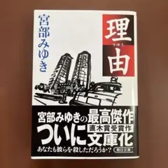 理由