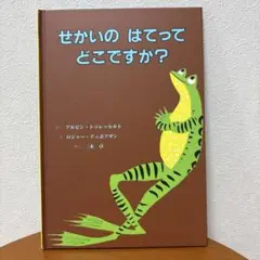 【新品】せかいの はてって どこですか？