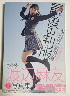 渡辺麻友 制服図鑑 最後の制服