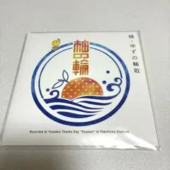 ［未開封］続・ゆずの輪歌　CD ファンクラブゆずの輪継続特典