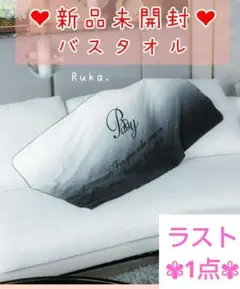 ラスト1点【新品未開封】Rady グラデーションバスタオル