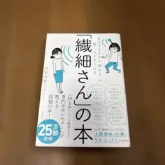 繊細さんの本　新品