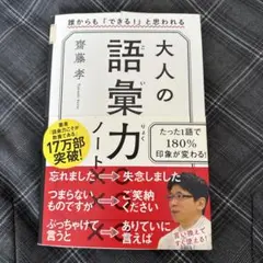 大人の語彙力ノート 誰からも「できる!」と思われる