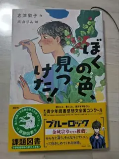 ぼくの色、見つけた！　読書感想文　課題図書
