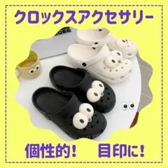 SALE 目玉 ジビッツ クロックス アクセサリー パーツ 顔 １セット 目印