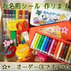 ★オーダーOK★お名前シール
