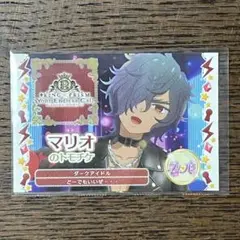 KING OF PRISM キンツア 特典 トモチケ マリオ