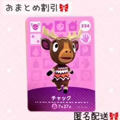 どうぶつの森 amiiboカード あつ森 334 チャック