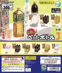 箱買い！ペットボトル3 コンプリート ミニチュア ガチャガチャ ターリン