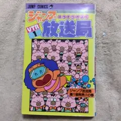 ジャンプ放送局　1〜15巻セット　集英社　初版本あり ジャンプ放送局 1〜15巻セット 集英社 初版本あり 漫画