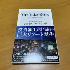 IR〈統合型リゾート〉で日本が変わる カジノと観光都市の未来　　g30