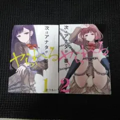次はアナタがヤられる番です。. 1　１巻・２巻セット