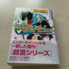 クビキリサイクル 西尾維新 戯言シリーズ