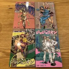 ジョジョリオン　1-4巻　初版　セット