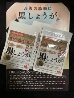 【お腹の脂肪に黒しょうが 30粒 ×2袋 2ヶ月分】