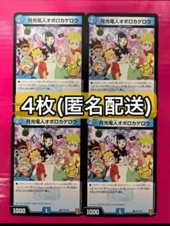 【デュエマ】月光電人オボロカゲロウ プロモカード4枚 cm3wh8rth037js601jwe89q3s.webp