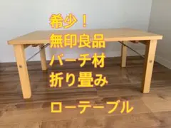 無印良品 バーチ材 折り畳み ローテーブル
