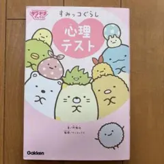 すみっコぐらし 心理テスト