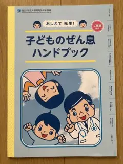 子どものぜん息ハンドブック