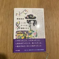 ここはすべての夜明けまえ