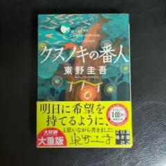 クスノキの番人　文庫本