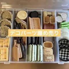 デコパーツ纏め売り