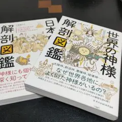 日本の神様解剖図鑑 世界の神様解剖図鑑 平藤喜久子