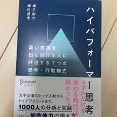 ハイパフォーマー思考 増子裕介・増村岳史