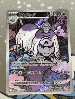 ポケモンカード　ハカドッグ　AR
