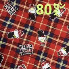 ハローキティ　イギリス兵隊　綿生地　タータンチェック　レア　サンリオ