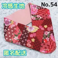 《No.54》アイスノンカバー首もとひんやり氷結ベルト用（和柄赤）