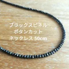 ブラックスピネル　ボタンカット　ネックレス　50cm