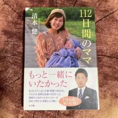 112日間のママ 清水健 小学館