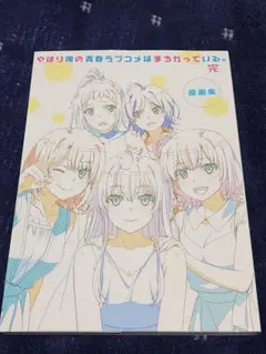 俺ガイル　続　キャラクター原画集　雪乃 俺ガイル」雪ノ下雪乃が制服を脱いで妖艶なミニドレス姿に― 気品