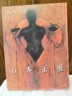 ◆石本正展1996-97◆図録 古書