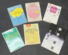 【匿名配送　送料込】江原啓之　スピリチュアル　本　6冊セット　まとめ売り