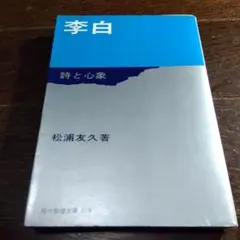【初版】　「李白」　詩と心象　松浦友久　教養文庫 李白―詩と心象 (1970年) (現代教養文庫) |本 | 通販 | Amazon